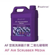 [HAPPY水族] Aquaforest  AF Air Scrubber Media 2L 二氧化碳吸附劑