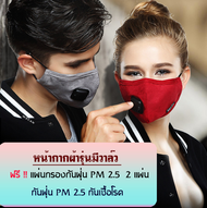 ผ้าปิดจมูก ผ้าปิด ปาก ผู้ใหญ่ รุ่นมีวาล์ว ซักได้ แถมฟรีแผ่นกรองกันฝุ่น  2 แผ่น