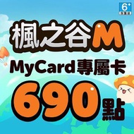 MyCard 楓之谷M專屬卡690點(特價95折) 楓之谷M專屬卡690點