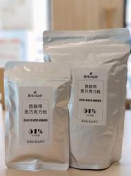 比利時貝可拉西餅用黑巧克力粒 耐烤 巧克力豆 51% -100g / 500g / 1kg  穀華記食品原料