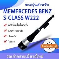 โช้คถุงลมหลัง เบนซ์ w222 โช๊คปั๊มลม Mercedes Benz S-Class W222 S300 S450 S500 S63 S650ปั๊มโช๊คช่วงล่