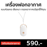 🔥ขายดี🔥 เครื่องฟอกอากาศห้อยคอ เสียงเบา กรองอากาศบริสุทธิ์ให้คุณ - เครื่องฟอกอากาศ เครื่องฟอกอากาศพกพา เครื่องฟอกพกพา เครื่องฟอกอากาศในรถ เครื่องฟอกอกาศ ฟอกอากาศในห้อง ที่ฟอกอากาศ เครื่องฝอกอากาศ ที่ฝอกอากาศ ฟอกอากาศพกพา air purifier air purify