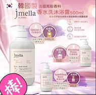 韓國Jmella香水沐浴乳系列 500ml