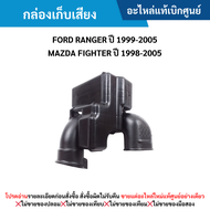 #MD กล่องเก็บเสียง FORD RANGER ปี 1999-2005 MAZDA FIGHTER ปี 1998-2005 อะไหล่แท้เบิกศูนย์ ซื้อผิดเอง