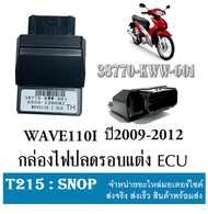 กล่องปลดรอบ กล่องผ่าหมก กล่องไฟ wave110i ตัวแรกถึง2010 ( 38770-KWW-601 )  กล่องไฟเวฟ110ไอตัวแรกถึง2010นะค่ะ กล่องไฟผ่าหมก WAVE110I  พร้อมจัดส่ง