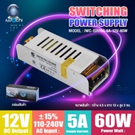 สวิตชิ่ง สวิตช์ชิ่ง Switching Power supply หม้อแปลงไฟฟ้า หม้อแปลงไฟ 12V 5A 10A 20A 30A IWACHI หม้อแปลง 100-240V มอก.1955-2551