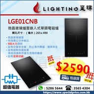 (全新行貨) Lighting 星暉 LGE01CNB 嵌入式單頭電磁爐