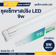 HiET ชุดฟูลเซตหลอดพร้อมราง 9w LED หลอดยาว 60 ซม. หลอดพร้อมราง หลอด LED หลอดไฟ หลอดไฟยาว ไฟเข้าสองข้า