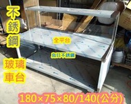 不銹鋼【  180公分 前玻璃車台+上架 全平台】 餐車 不鏽鋼攤車 車仔台 白鐵台 全平 工作台車