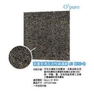 Opure 臻淨 A1 mini 第一層含沸石活性碳濾網  A1 mini-B   適用於 A1 mini