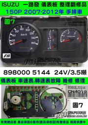 ISUZU 一路發 儀表板 150P 2007- 898055 7350 4個表 都不動 里程液晶 不顯示 車速表 轉速