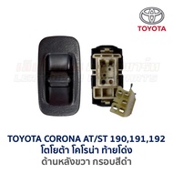 สวิทช์กระจก ประตูไฟฟ้า โตโยต้า โคโรน่า ท้ายโด่ง TOYOTA CORONA AT190191 ST190191 (อะไหล่แท้ มือสองญี่