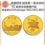 【寳盛閣】全港高價 免費上門求：1997年香港回歸紀念金幣一枚 金幣 舊錢幣 紙幣，港幣 港紙，民國大清銀幣銀元，袁世凱袁大頭，孫中山孫小頭，船洋站洋座洋鷹洋，龍銀龍洋， 人民幣，澳門幣，民國幣，第一