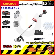 OSUKA รุ่น OCBC510-P1 เครื่องตัดหญ้าไร้สาย เครื่องตัดหญ้า โอซุกะ โอซูกะ ocbc510