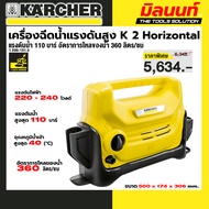 KARCHER รุ่น 1.599-151.0 K 2 Horizontal *KAP เครื่องฉีดน้ำแรงดันสูง K 2 Horizontal 110 บาร์ อัตราไหล