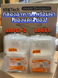 กล่องฝาพับใส่อาหาร 600มล. NEXTECH 1ช่องและ2ช่อง แพ็ค 50 ใบ