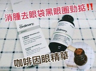 The Ordinary 咖啡因 眼部 去腫 精華