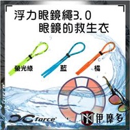 伊摩多※Xforce新款 浮力眼鏡繩3.0 漂浮眼鏡繩3.0 衝浪SUP水上活動MIT墨鏡 太陽眼鏡的救生衣 防沉3色