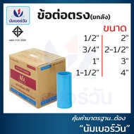 (ยกลัง)ข้อต่อตรงพีวีซีPVC ขนาด 1/2 นิ้ว 3/4 นิ้ว 1 นิ้ว 1-1/2 นิ้ว 2 นิ้ว 2-1/2 นิ้ว 3 นิ้ว 4 นิ้ว (