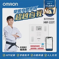 OMRON 歐姆龍體重體脂計HBF-222T