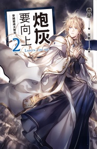 炮灰要向上 Vol.2 穿越變成大祭司 -  Ebook 香草