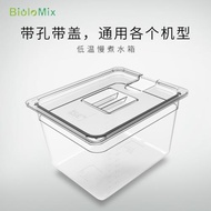 Biolomix低溫慢煮水箱專用容器舒肥棒浴盆鍋11L