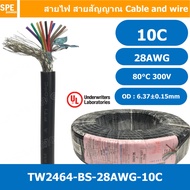 [ 1 เมตร ] TW-2464-BS-28AWG-10C สีดำ Black สายมัลติคอร์ 10 คอร์ ขนาด 28AWG 10Cx28AWG UL2464 300V 80°C AWG28 เบอร์ 28 สายชีลรอบ Braid Shielded Multicore Cable 10C Computer Cable TCU Tinned Stranded Copper AWM 2464 28AWG VW-1 80°C 300V E150612 Thai Wonderfu