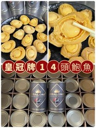 🟡皇冠牌墨西哥14頭鮑魚