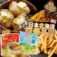 [240107] 日本北海道限定薯條系列(一套2包)