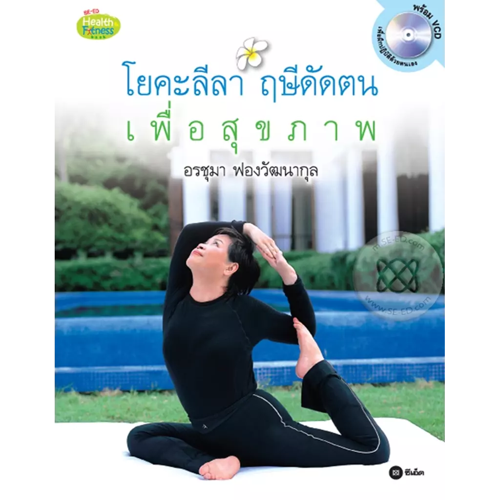 โยคะลีลา ฤษีดัดตน เพื่อสุขภาพ+VCD