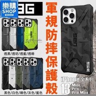 UAG 一般版 透明 純色 迷彩 防摔殼 手機殼 保護殼 iPhone13 mini Pro Max樂購