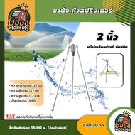 GOOD 🇹🇭 ขาตั้ง หัวสปริงเกอร์ 2 นิ้ว เฉพาะขาตั้ง 3ขา แป็ปเหล็กอย่างดี กันสนิม ระบบน้ำ สปริงเกอร์ สปริ