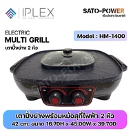 IPLEX เตาปิ้งย่างพร้อมหม้อสุกี้ไฟฟ้า 2 หัว 42 cm. HM-1400 | เตาปิ้งย่าง เคลือบเทฟลอน | กำลังไฟ 1400W