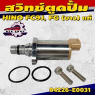 SCV วาล์ว สวิทช์ตูดปั้ม HINO FC9J FG แท้ HINO (ยาว) รหัส 04226-E0031