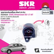 [SKR Japan] ยาง แท่นเครื่อง แท่นเกียร์ สำหรับ Honda Civic Dimension ES 1.7 AT ปี 2001-2005 มี4ตัว 50805-S5a-033(R)50840-S5A-990(FR)50820-S5A-A08(RR)50810-S5A-992 SHOENM002SHOENM040SHOENM019SHOENM064 cv01