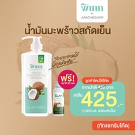 น้ำมันมะพร้าวสกัดเย็น ตรา พิเภก(Pipek) ขนาด 1000 ml. มีหัวปั๊ม รับประทานได้ ปลอดภัย มี อย. ส่งไว ( Pipek 1000ml.+หัวปั้ม )