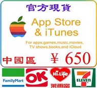 超商繳費現貨官方卡密禮品卡中國區 650 元 iTunes Gift Card Apple 蘋果市場禮物卡