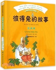 4486.感動世界的童書經典：彼得兔的故事(注音版)（簡體書）