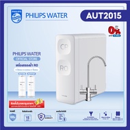 Philips water เครื่องกรองน้ำro AUT2015 เครื่องกรองน้ำ กรองน้ำ  เครื่องกรองน้ำดื่ม ออสโมซิสผันกลับ เครื่องกรองน้ำกิน ที่กรองน้ำ กรองน้ำประปา กรองระบบ RO 3 ขั้นตอน กรองได้ 2 โหมด [รับประกัน 2 ปี]