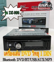 เครื่องเล่น DVD-DZ-999 วิทยุ 1 DIN Bluetooth DVD/BT/USB/AUX/MP3 ครบทุกฟังชั่น