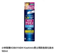 小林製藥KOBAYASHI Keshimin男士用防色斑保濕乳液110ml-化妝水160ml