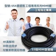 USA優視雅品牌 HDMI訊號線-25米「工程專用」系列★4K HDMI訊號線~含三年保固！原廠公司貨