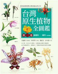台灣原生植物全圖鑑（第一卷）：蘇鐵科──蘭科（雙袋蘭屬）（APG IV增訂版） (新品)