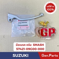 แท้ห้าง มือเบรค SMASH STEP แท้ศูนย์SUZUKI รหัส 57421-09G00(ดรัม) 57421-46G00(ดิส)