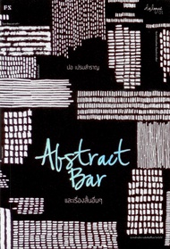 Abstract Bar และเรื่องสั้นอื่นๆ