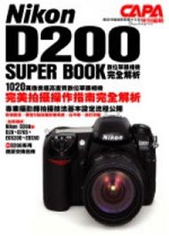 Nikon D200 SUPER BOOK數位單眼相機完全解析 (新品)