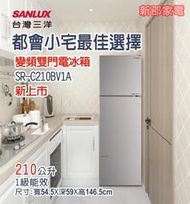～新家電錧～*【台灣三洋SANLUX SR-C210BV1A】都會小宅變頻電冰箱210公升1即能效 含拆箱定位舊機回收