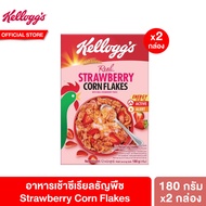 [แพ็คคู่] เคลล็อกส์ สตรอเบอร์รี่ คอร์นเฟลกส์ 180 กรัม Kellogg's Strawberry Corn Flakes 180 g. ซีเรียล ซีเรียว ซีเรียลธัญพืช คอนเฟลก ซีเรียลผลไม้ ขนมกินเล่น