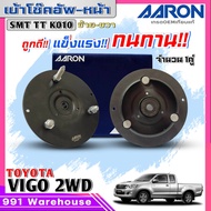 AARON เบ้าโช๊คหน้า โตโยต้า วีโก้ 2WD  รีโว่2WD เบ้าโช๊คตัวหน้า ยี่ห้อAARON รหัส: ซ้าย-ขวา(SMT.TT.K01