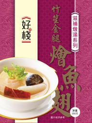 好棧 - 竹笙金腿燴魚翅350克 即沖即飲湯包